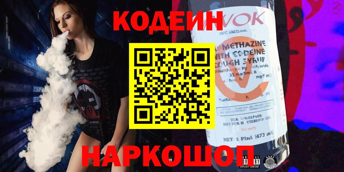 Codein напиток Lean (лин) Знаменск