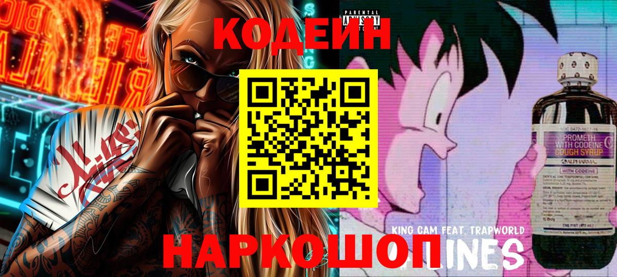Кодеиновый сироп Lean напиток Lean (лин)  Вход с VPN  Codein Purple Drank  Знаменск 