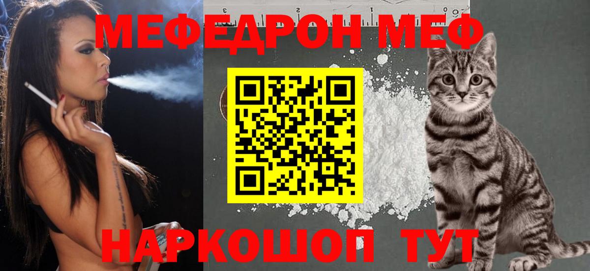 Меф мяу мяу Знаменск